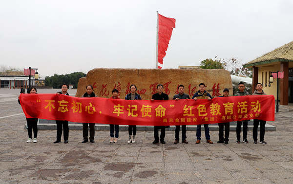 金固集團(tuán)黨支部開(kāi)展“不忘初心、牢記使命”紅色教育活動(dòng)