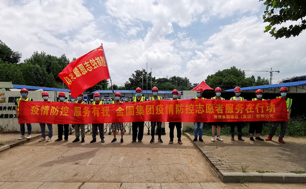 金固集團(tuán)志愿者隊(duì)伍積極投身抗疫一線(xiàn)！